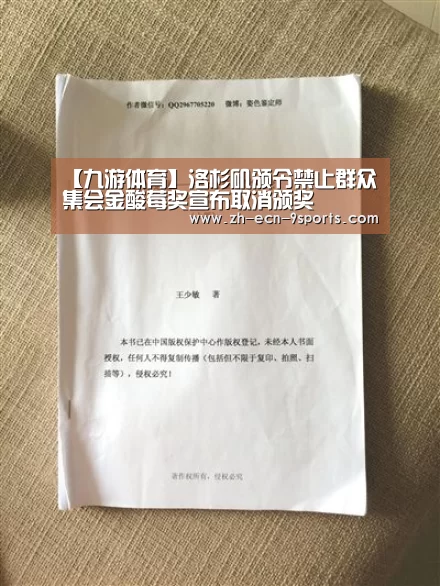【九游体育】洛杉矶颁令禁止群众集会金酸莓奖宣布取消颁奖