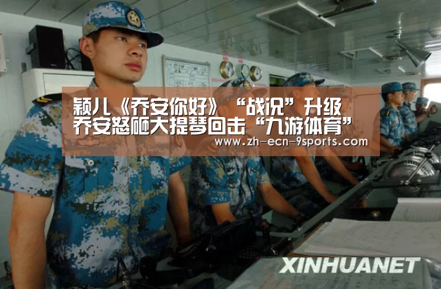 颖儿《乔安你好》“战况”升级 乔安怒砸大提琴回击“九游体育”(图2) 九游体育
